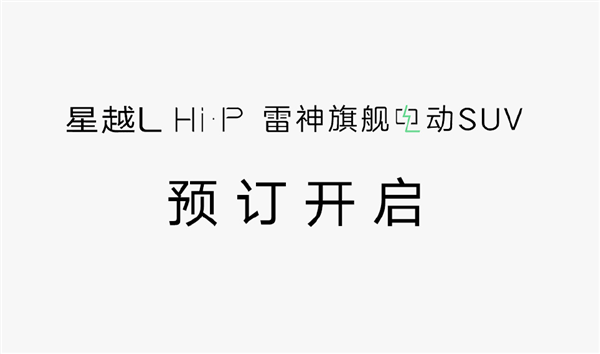 增程、插混全都有 吉利星越L Hi·P开定：满油满电跑1400km