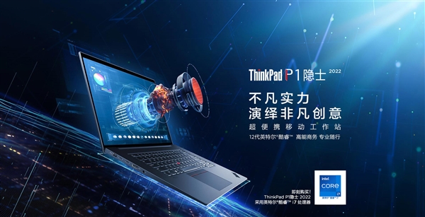 小黑旗舰工作站上新！2022款ThinkPad P1隐士开售：17999元起