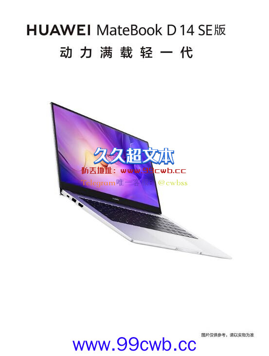 1.38kg全金属机身！华为MateBook D 14 SE版首发3999元