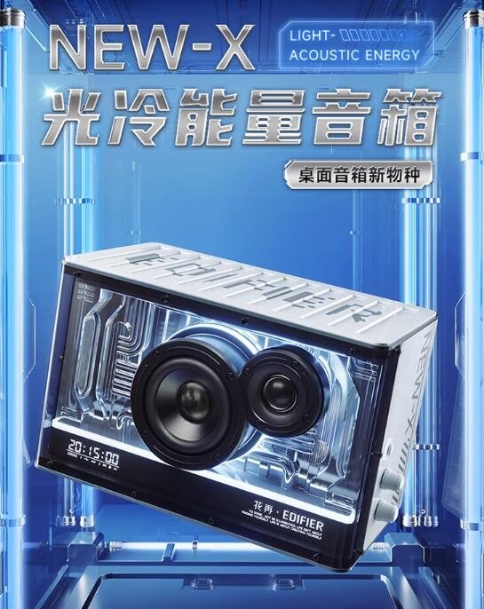 1299元 漫步者花再光冷能量音箱发布：搭载HIFI级扬声器单元