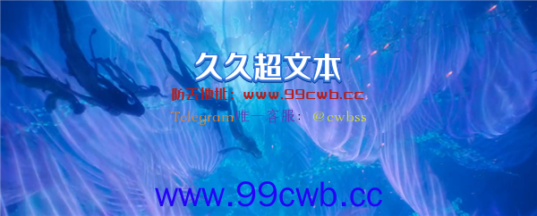 片长190分钟！卡梅隆科幻巨制《阿凡达2：水之道》新预告发布：重返潘多拉