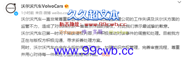 沃尔沃回应侵权事件 代理公司失误导致 已下架侵权视频