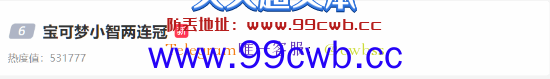 爷青结！25年冒险 宝可梦小智登顶世界冠军：皮卡丘奇迹一穿二