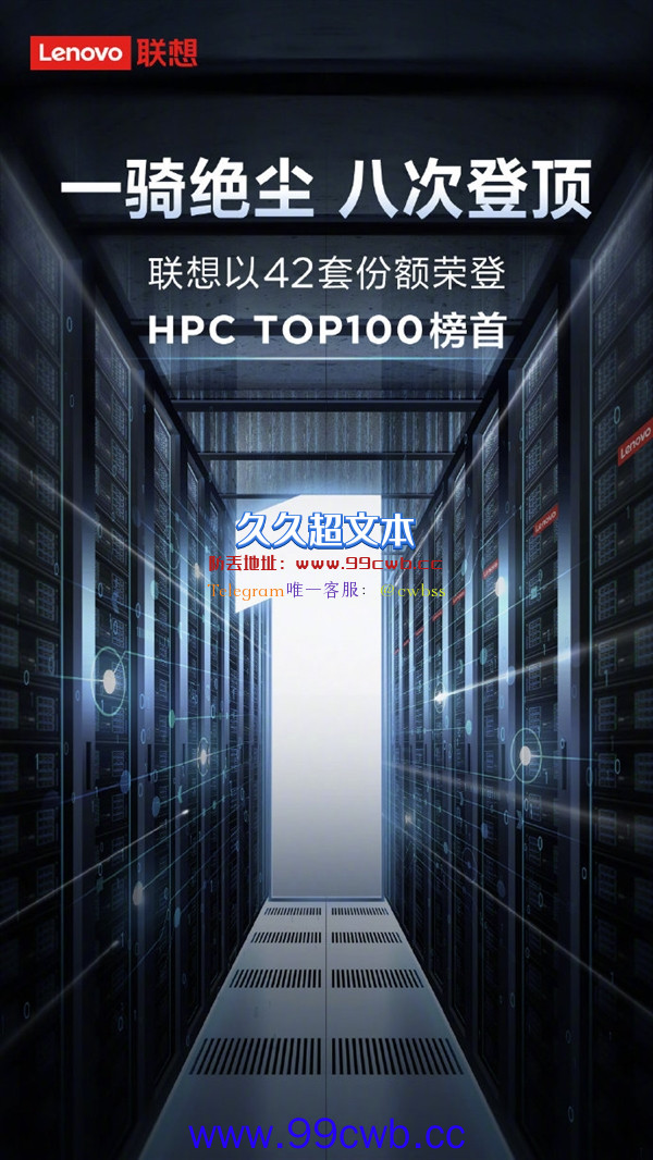 联想第8次登顶中国高性能计算机TOP 100榜单！独占42席