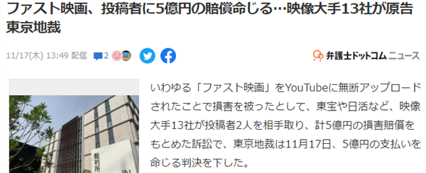 日本两名电影解说发布者被起诉：法院判罚5亿日元！