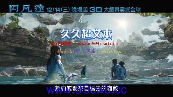 12月15日内地上映领先海外？《阿凡达2》全新预告 时长190分 特效很给力