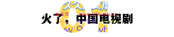 国产电视剧逆输出后火了！日本观众付费抢着看