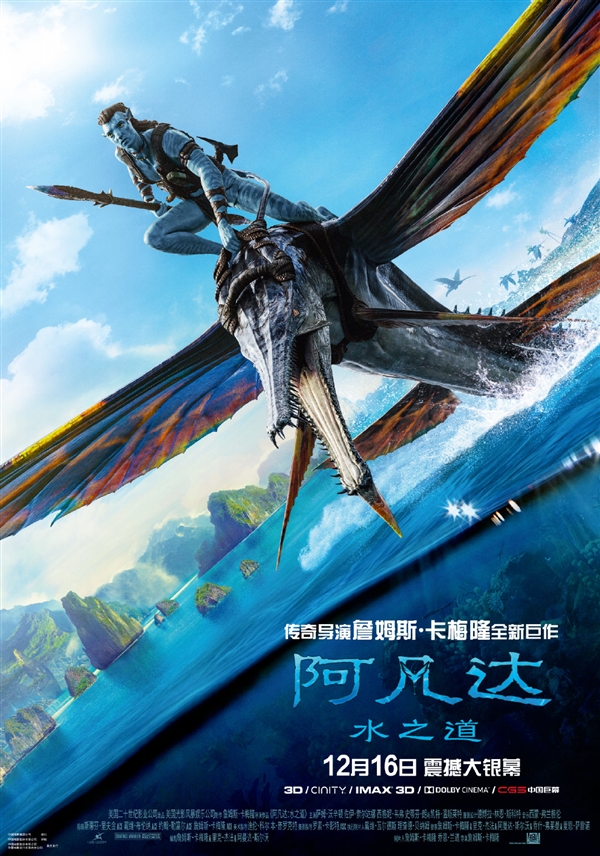 3小时科幻巨制！《阿凡达2：水之道》中国内地正式定档：12月16日上映