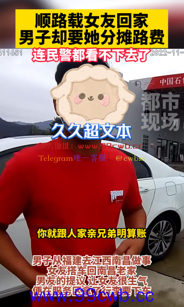 男子顺路载女友回家 提出分担路费引热议：她说AA的