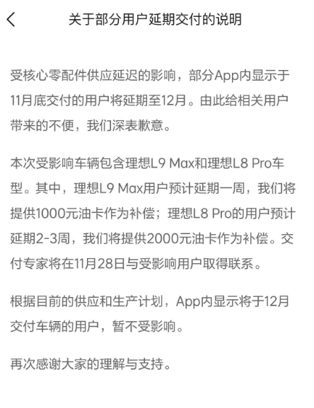 核心配件供应延迟！理想L9 Max/L8 Pro延期交付：最高补偿2000元油卡