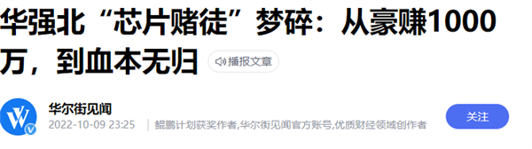 从200元跌到20元！贷款炒芯片的老哥 都亏麻了