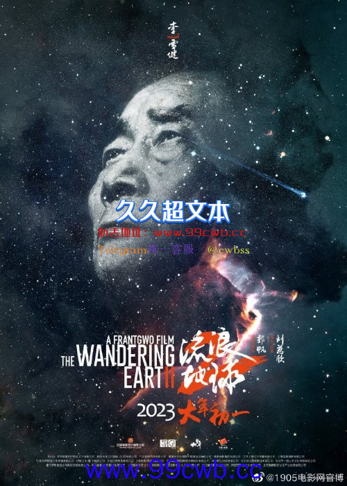 《流浪地球2》公布星尘海报：人类的勇气永刻星空