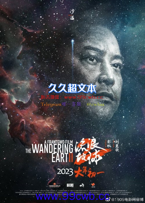 《流浪地球2》公布星尘海报：人类的勇气永刻星空