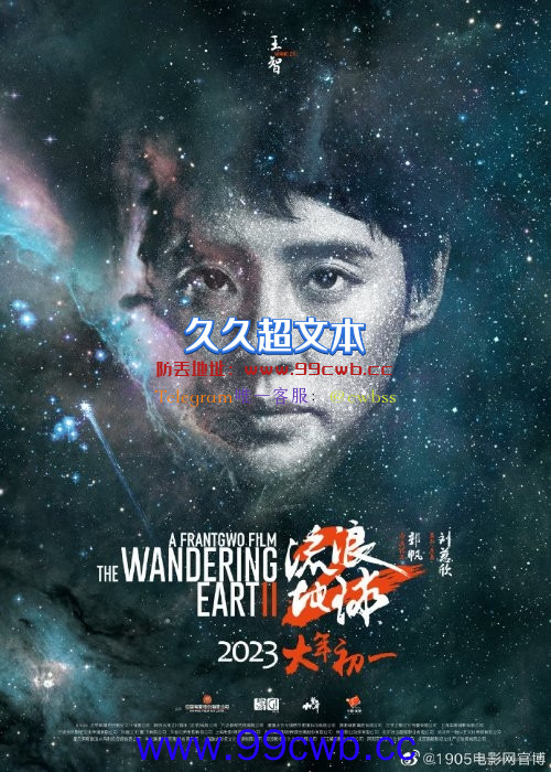 《流浪地球2》公布星尘海报：人类的勇气永刻星空