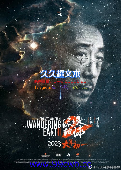 《流浪地球2》公布星尘海报：人类的勇气永刻星空