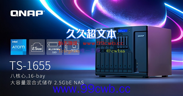 威联通发布TS-1655 NAS：可塞入16块硬盘 超级别墅