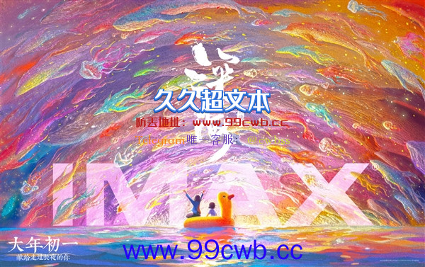 《大圣归来》导演新作！动画电影《深海》IMAX海报公布