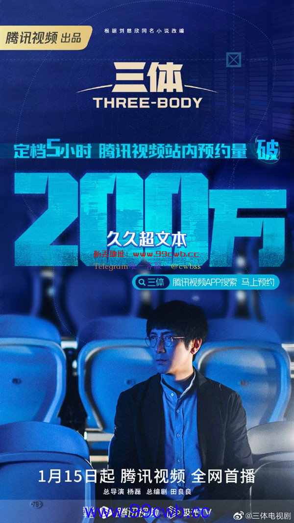 剧版《三体》首播定档！腾讯视频预约破200万 CCTV8也要播