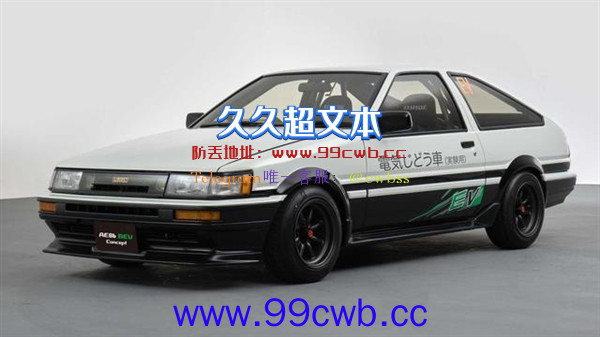 基于传奇车型AE86！丰田推出两款新能源概念改装车