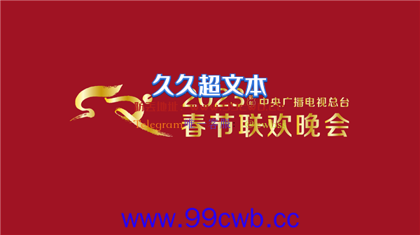 明晚见！央视《2023年春节联欢晚会》已完成全部五次彩排