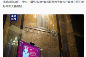 央视春晚宣传片首次亮相纽约帝国大厦 节目单已出炉：你最期待谁