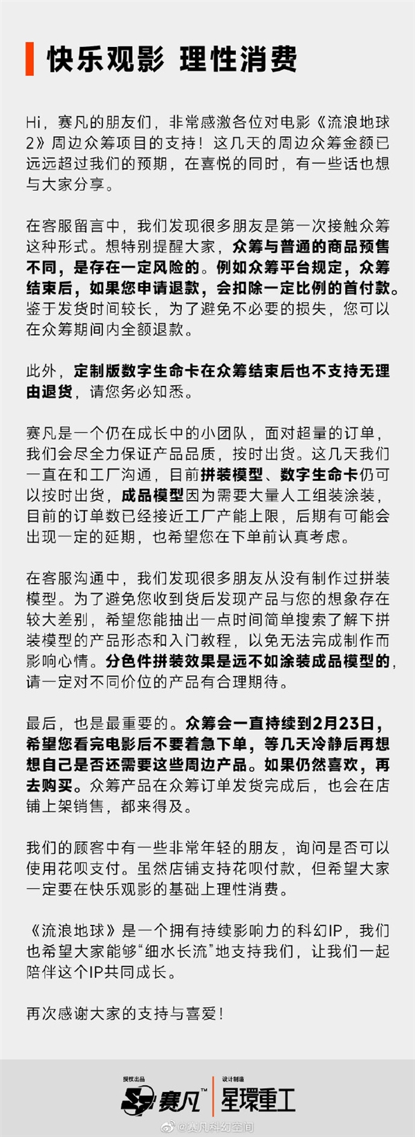 《流浪地球2》周边众筹已超4500万！最初目标仅仅10万