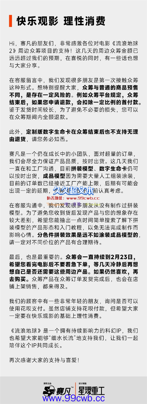 《流浪地球2》周边众筹超6900万！官方呼吁用户理性消费