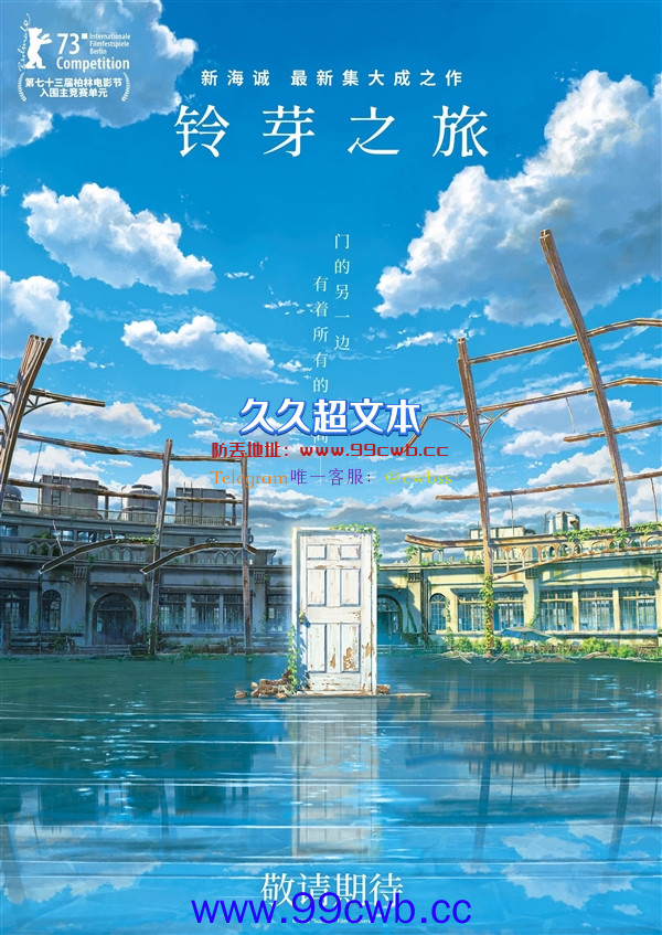 《你的名字。》导演新海诚新作！《铃芽之旅》官宣引进国内院线