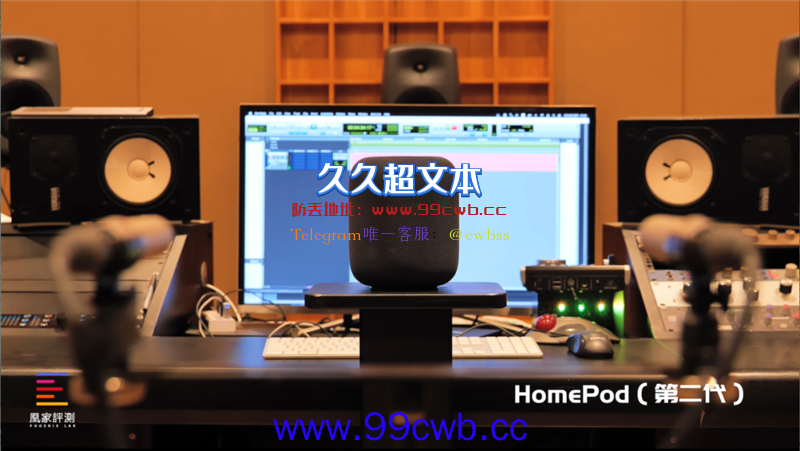 百万豪装混音室实测苹果HomePod 2：对比前两代它的味道变了