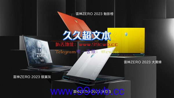 顶配13代i9+RTX 4090 雷神新一代游戏本来了：首发29999元