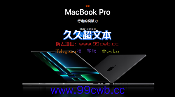 M2 Pro/Max性能怪兽！苹果新款MacBook Pro上市：15999元起