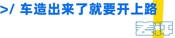 为什么这年头是个人就能造车？这事真就没门槛？