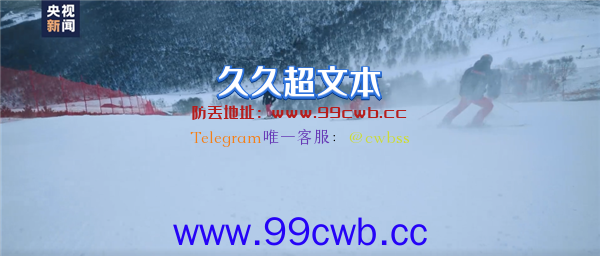 续写大众冰雪运动新辉煌！北京冬奥拍成电影了：《北京2022》预告片发布