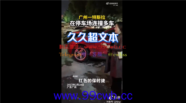 网友晒视频广州一特斯拉在停车场连撞多车 司机下车就跑：又踩错了吗