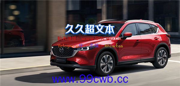 马自达拼了！CX-5全系降价2.6万：起售价不到15万