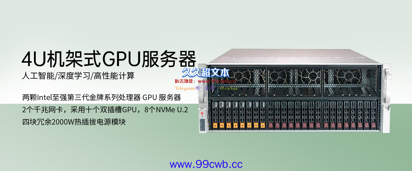 派若乐发布4U GPU服务器：10块NVIDIA显卡、8000W电源插图