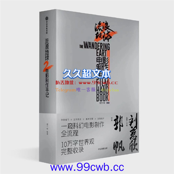 粉丝快收藏《流浪地球2电影制作手记》预售：10万字完整世界观公开