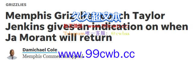 莫兰特8场禁赛结束！灰熊主帅回应何时复出 美媒预测战火箭回归插图1