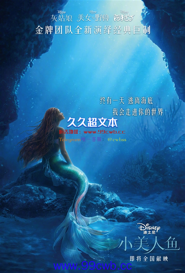 迪士尼《小美人鱼》真人电影确认引进内地：或5月上映