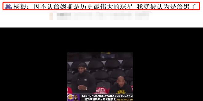 杨毅：不认为詹姆斯是Goat，就说我是詹黑，6个亚军不能超乔丹吧插图1