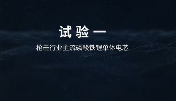 针刺试验成弟弟！广汽埃安发布弹匣电池2.0：枪击后不起火不爆炸