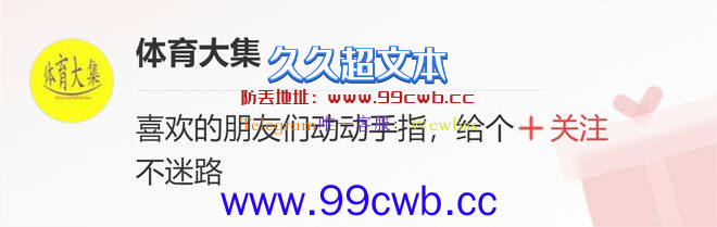 勇士球员：勇士不会去挑季后赛对手，也没有挑的资格，全力以赴！插图4