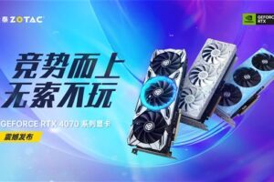 索泰首发三款RTX 4070：天启功耗解锁250W！5399元