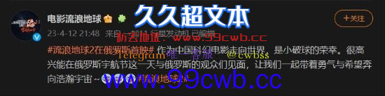 《流浪地球2》俄罗斯正式公映 影院经理表示票“卖得很好”