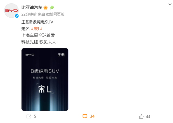 上海车展全球首发 比亚迪B级纯电SUV官宣：命名“宋L”