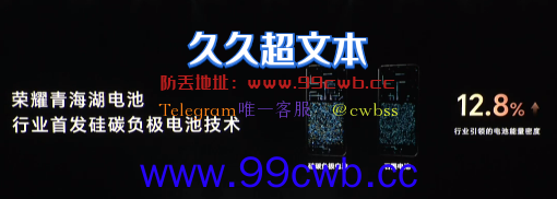 行业首个硅碳负极电池技术！赵明：荣耀笔记本、平板都将用上青海湖技术