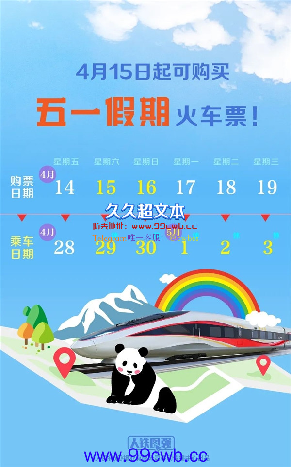 五一小长假连休5天！假期首日火车票今日开抢：购票日历收藏好