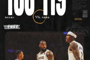 掘金大比分3-0领先湖人！拉塞尔疯狂打铁！约基齐砍下三双数据！