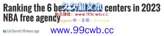 准备开抢！美媒评市场6大内线：湖人心仪目标排第4 大洛屈居次席插图1