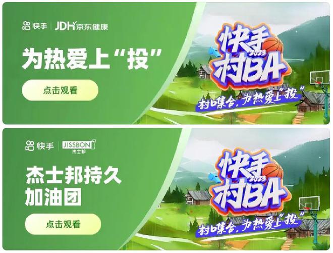当NBA撞档“村BA”，快手如何借力体育赛事？插图7